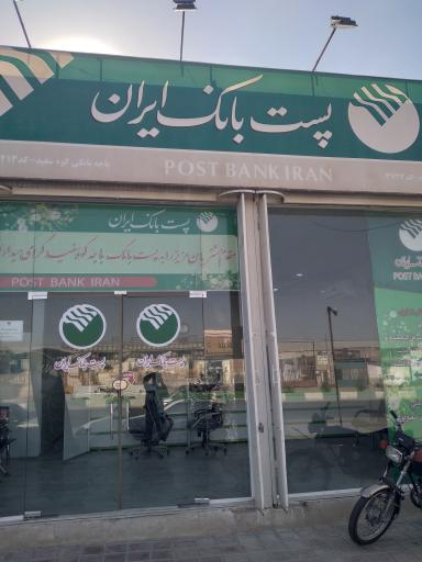 عکس پست بانک باجه کوه سفید