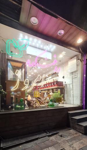 عکس روغنکده امروز شعبه گیشا