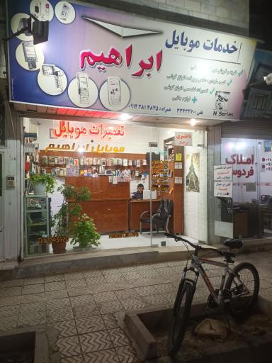 عکس خدمات موبایل ابراهیم