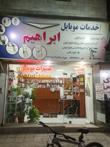 خدمات موبایل ابراهیم