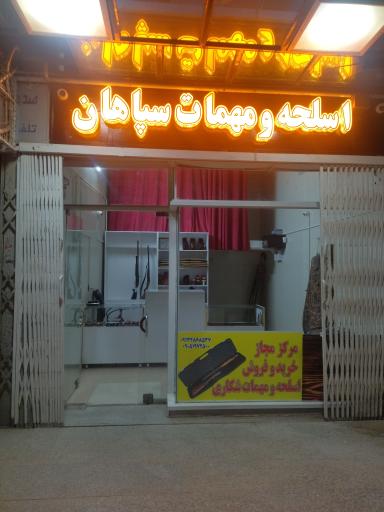 عکس فروشگاه اسلحه مهمات سپاهان