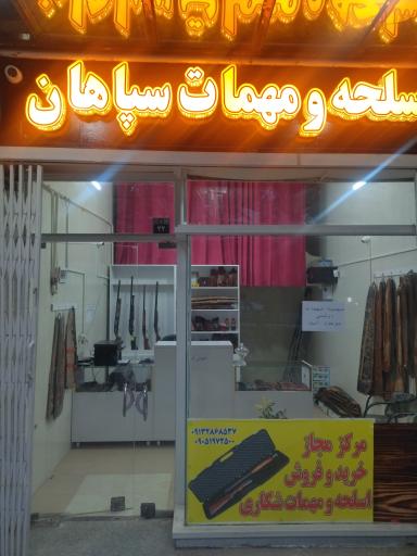عکس فروشگاه اسلحه مهمات سپاهان