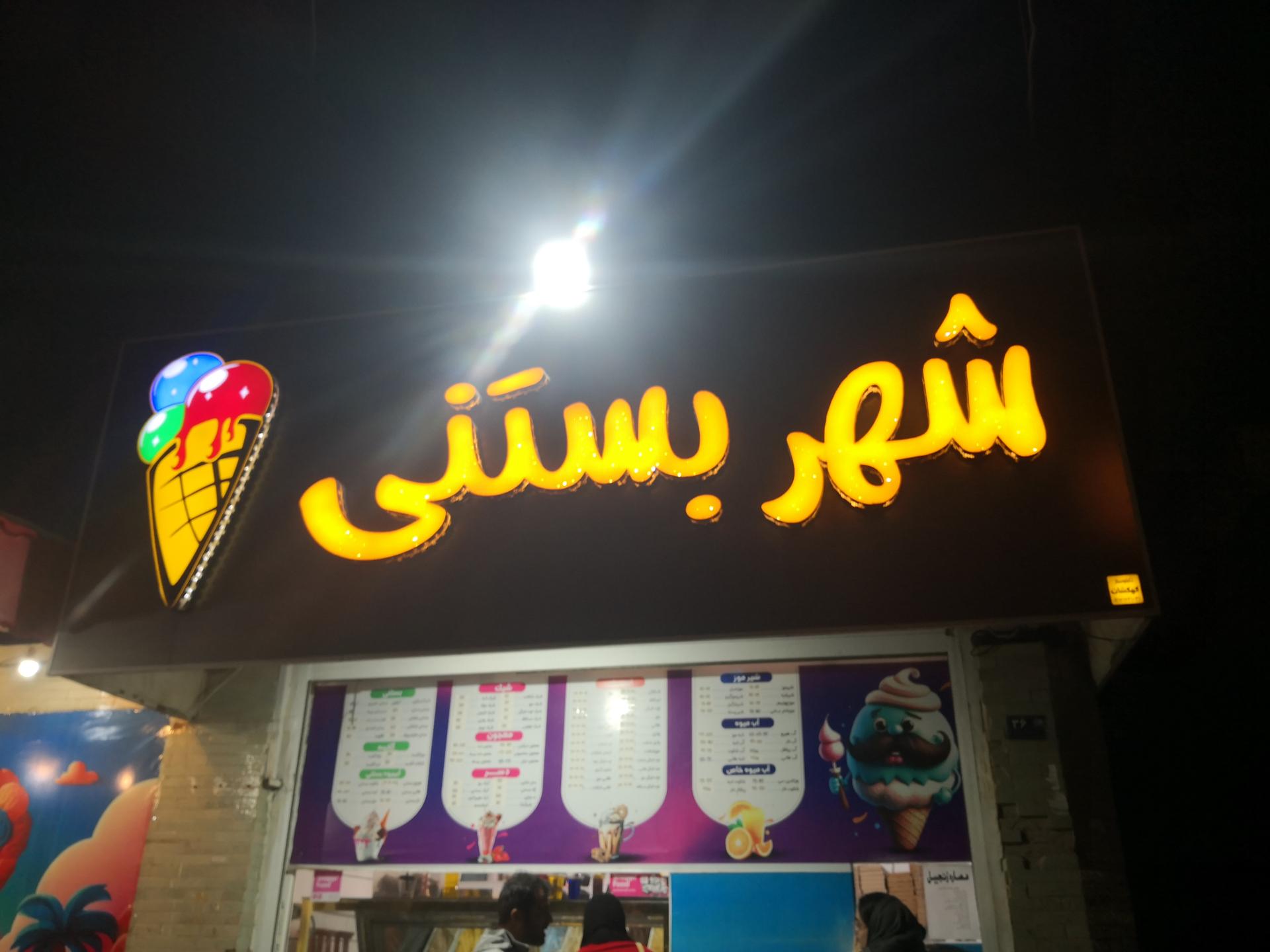 عکس شهر بستنی