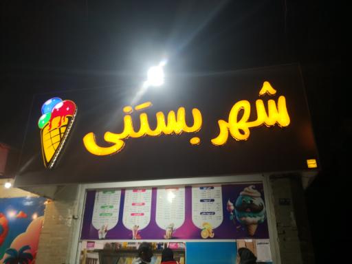 عکس شهر بستنی