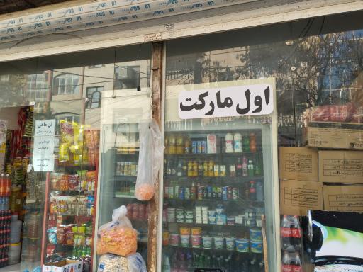 عکس سوپرمارکت اول مارکت