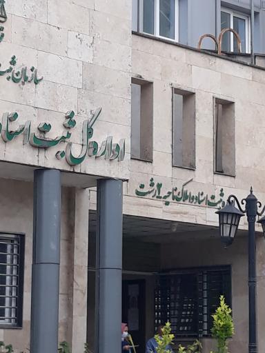 عکس اداره کل ثبت اسناد و املاک گیلان