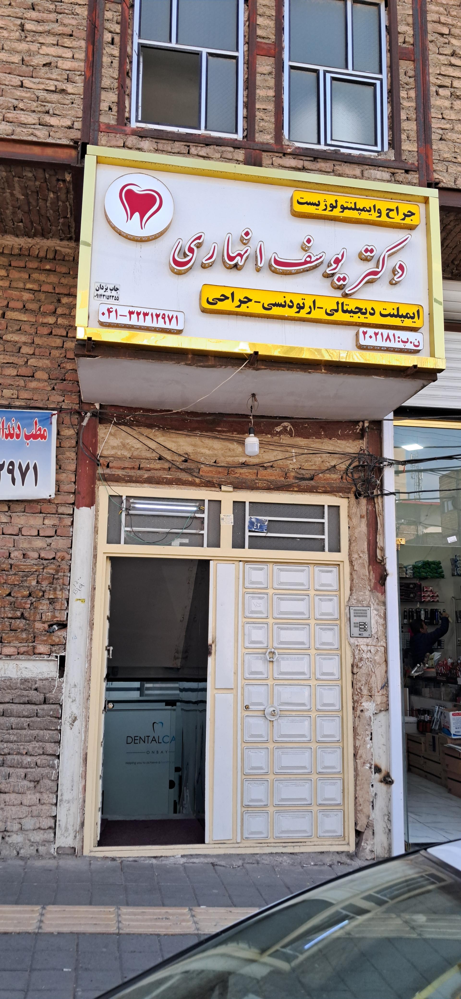 عکس دندان پزشکی دکتر انهاری 