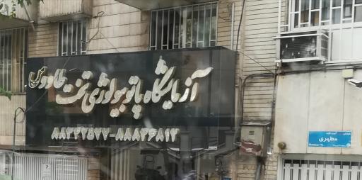 عکس آزمایشگاه پاتوبیولوژی تخت طاووس