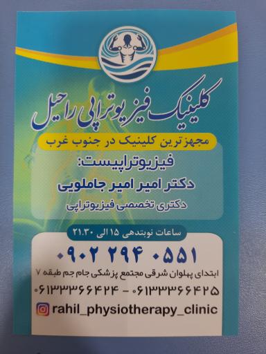عکس کلینیک فیزیوتراپی راحیل