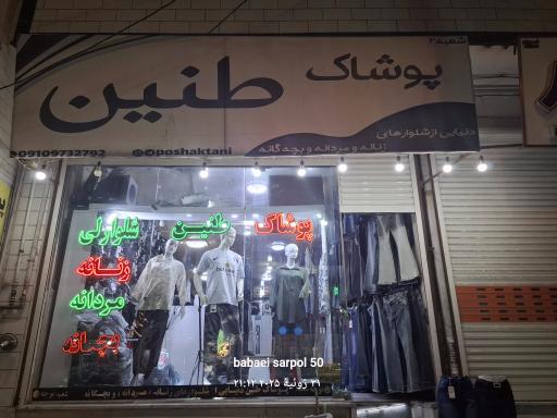 فروشگاه لباس طنین (ربیعی)