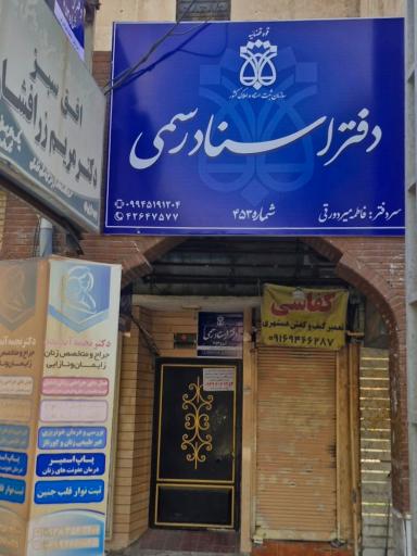 دفترخانه اسناد رسمی ۴۵۳ 