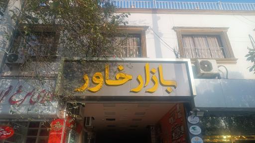 عکس بازار خاور