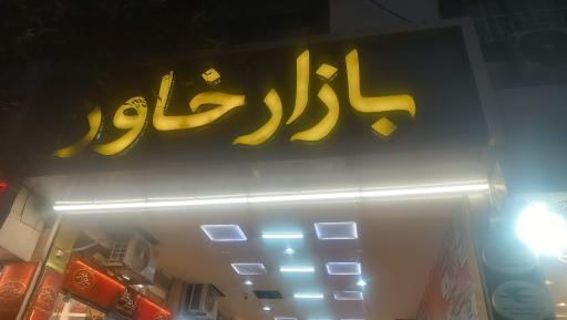 عکس بازار خاور