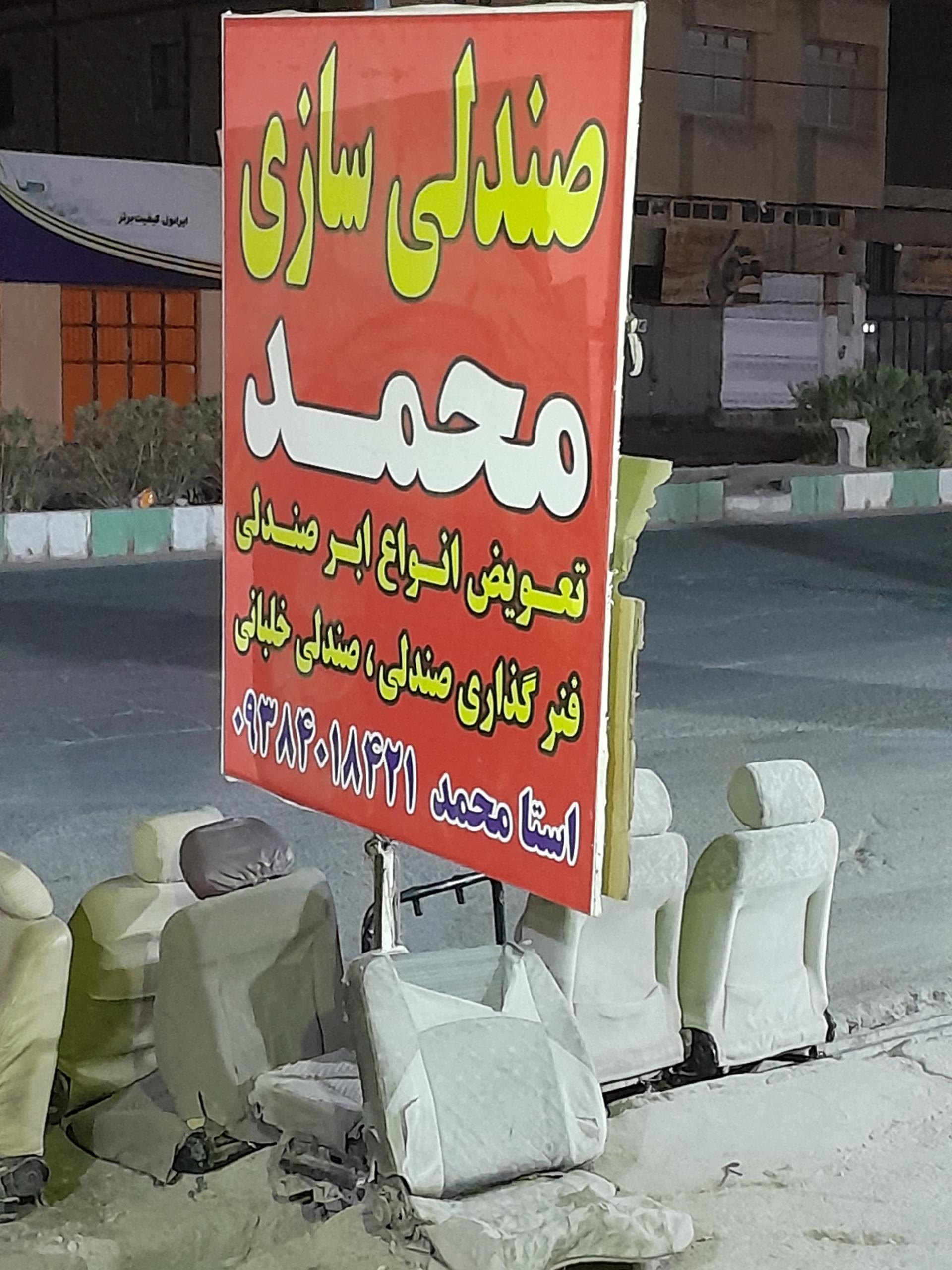 عکس صندلی سازی محمد 