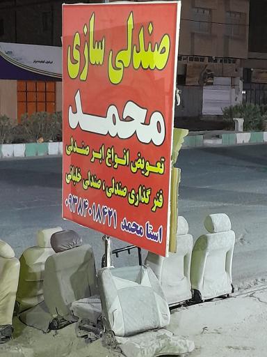 عکس صندلی سازی محمد 