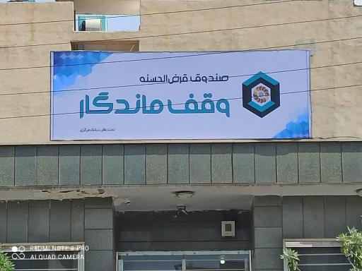 عکس صندوق قرض‌الحسنه وقف ماندگار 