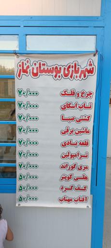 عکس شهربازی بوستان نماز
