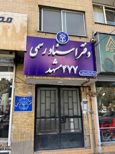 عکس دفتر اسناد رسمی شماره 477 مشهد