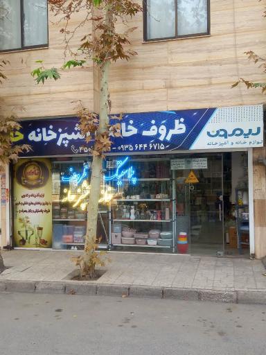 عکس فروشگاه لوازم خانگی خانواده