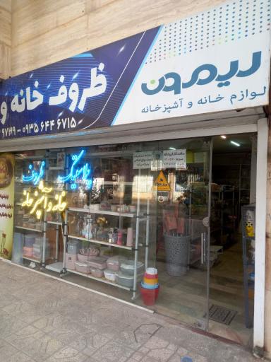 عکس فروشگاه لوازم خانگی خانواده
