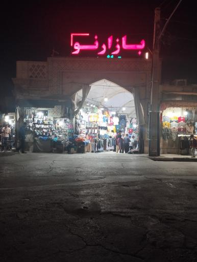 بازار نو (ننه عباس)