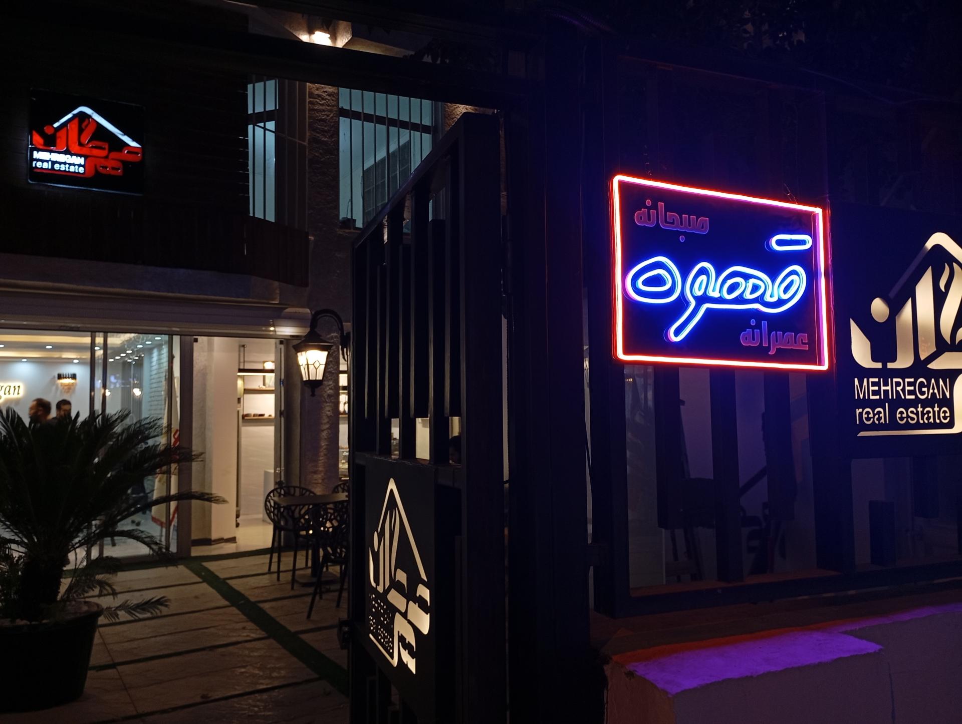 عکس مجموعه مهرگان 