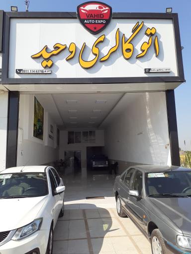 عکس اتو گالری وحید