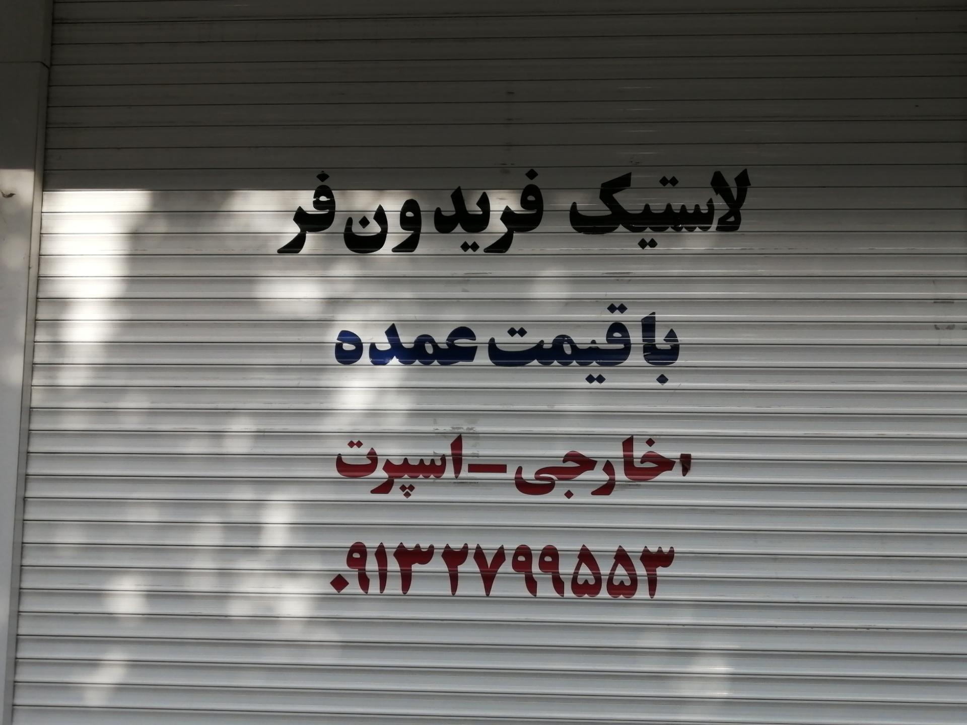 عکس لاستیک فریدون فر