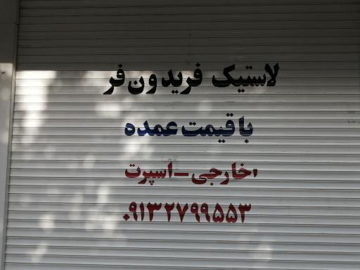 عکس لاستیک فریدون فر