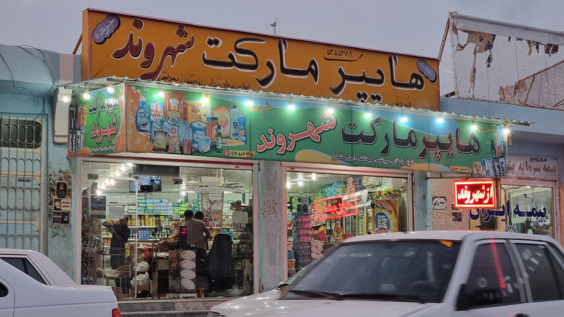 عکس هایپرمارکت شهروند