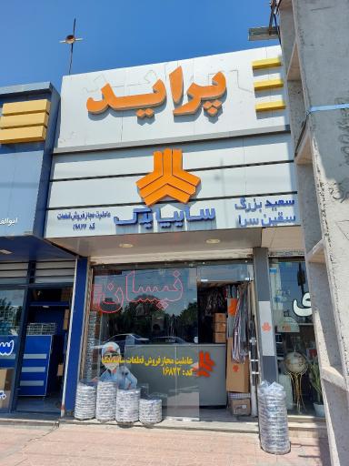 عکس عاملیت مجاز سایپا یدک بزرگی