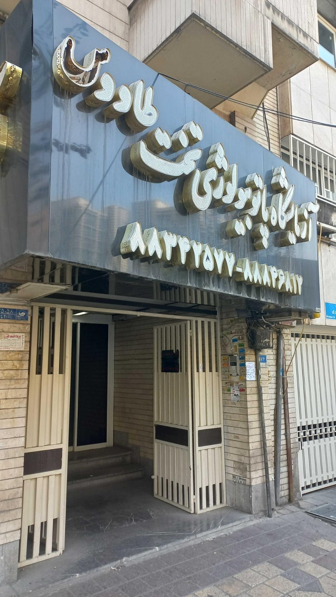 عکس آزمایشگاه پاتوبیولوژی تخت طاووس