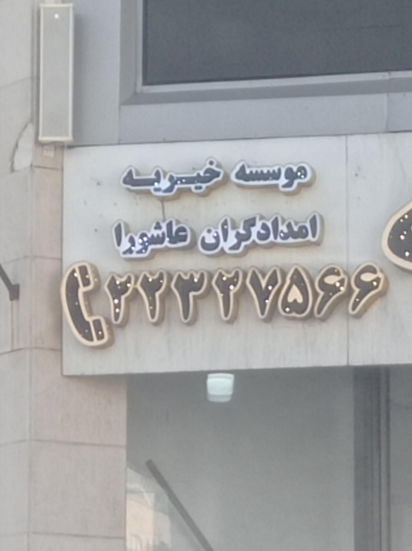 عکس خیریه امدادگران عاشورا