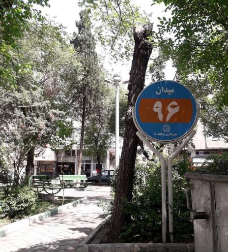 عکس میدان نود و ششم