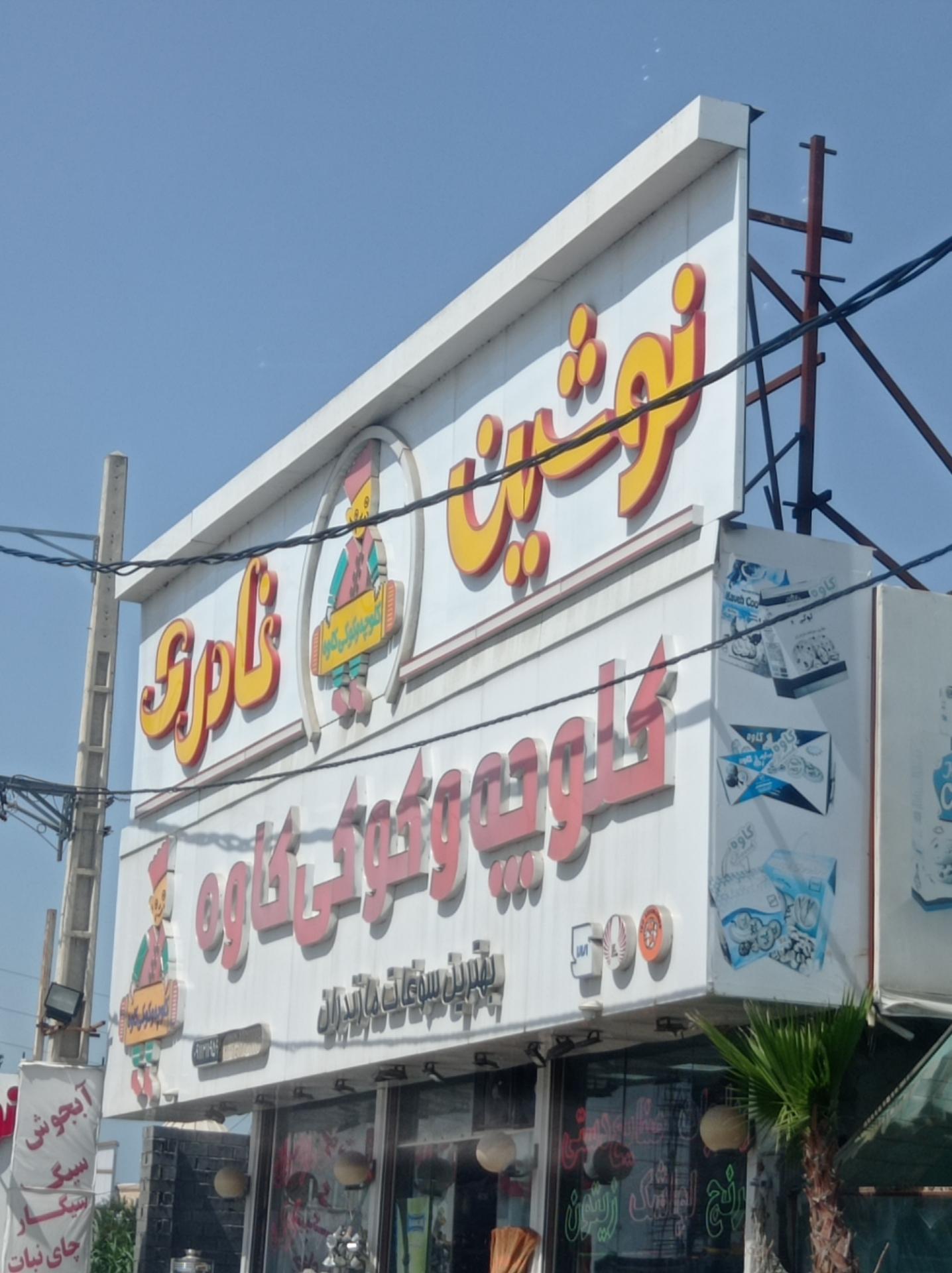 عکس کلوچه کاوه و نوشین