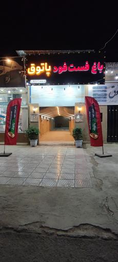 عکس باغ فست فود پاتوق