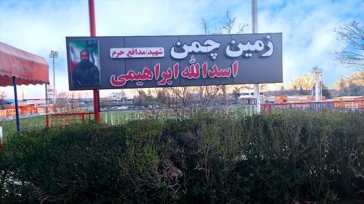 عکس زمین چمن باشگاه سایپا