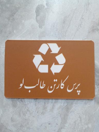 عکس پرس کارتن طالبلو