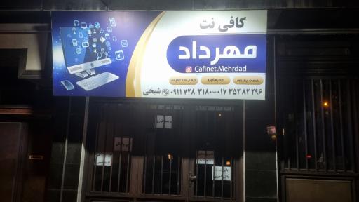 عکس کافی نت مهرداد