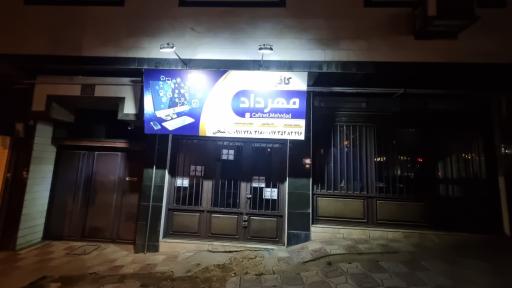 عکس کافی نت مهرداد