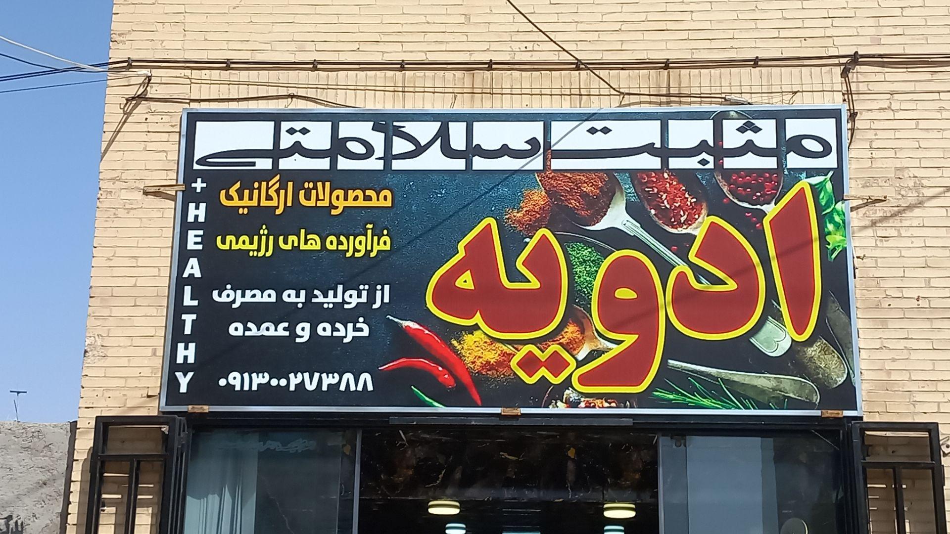 عکس ادویه مثبت سلامتی