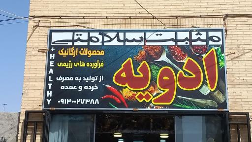 عکس ادویه مثبت سلامتی