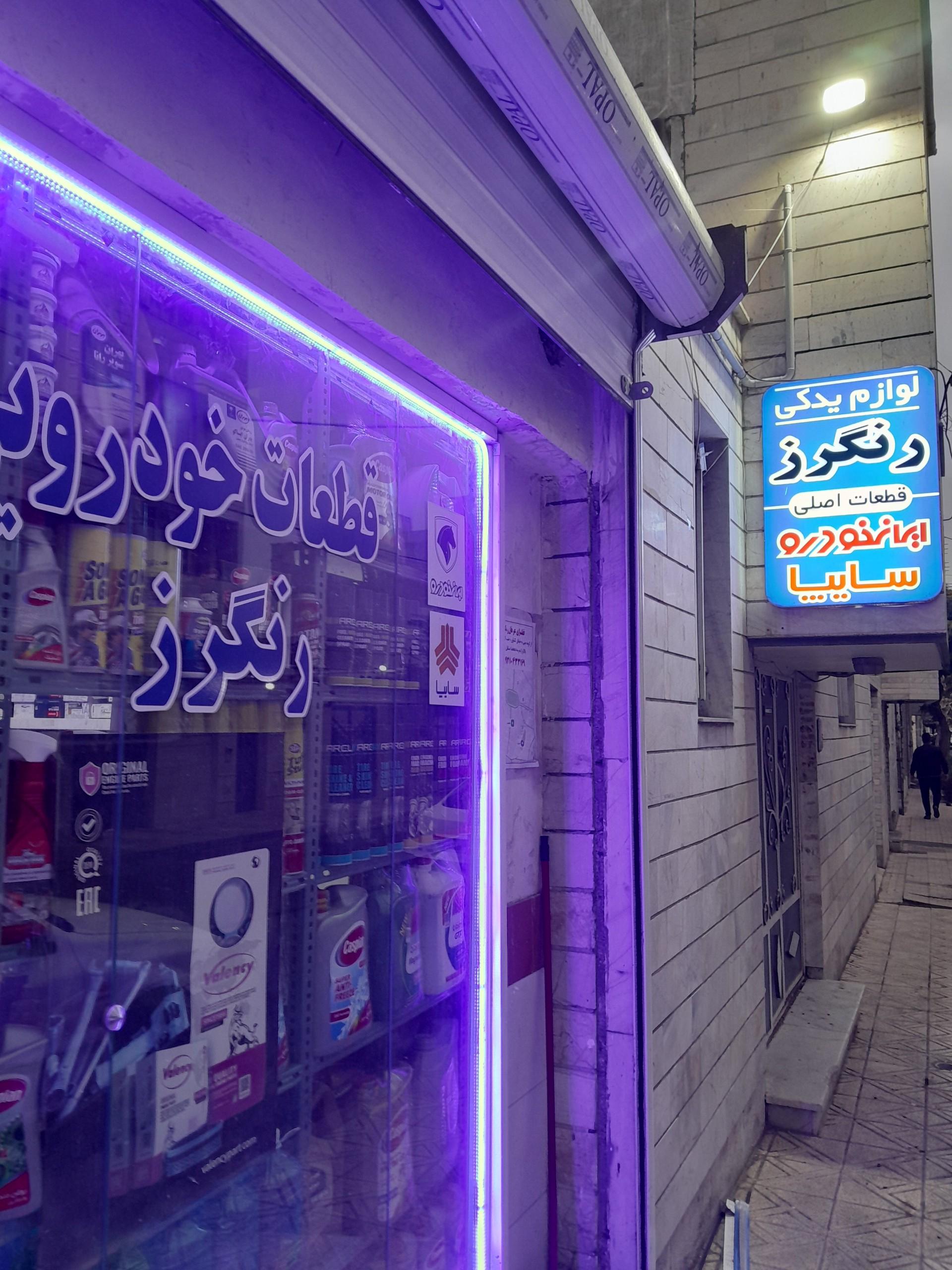 عکس لوازم یدکی رنگرز