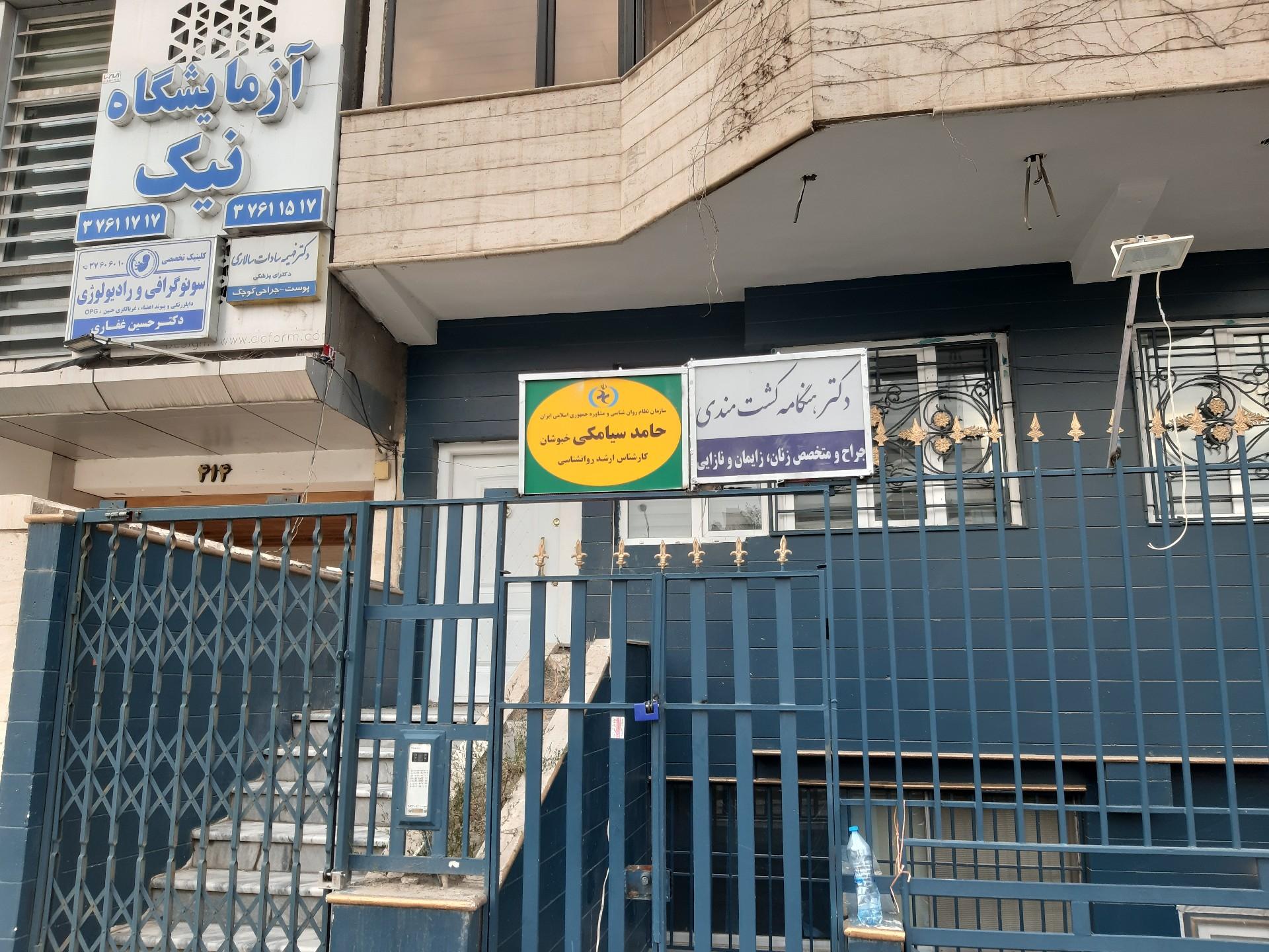 عکس مطب مشاوره و روانشناسی حامد سیامکی