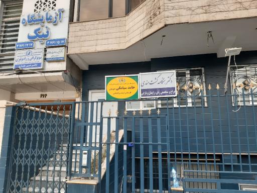 عکس مطب مشاوره و روانشناسی حامد سیامکی