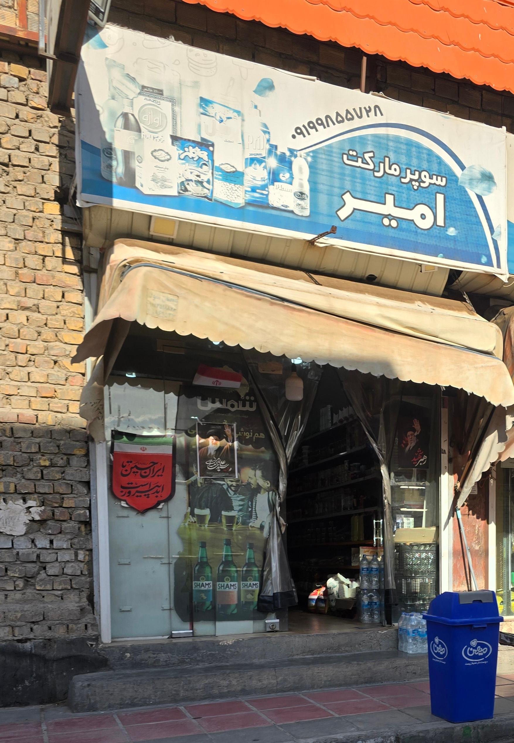 عکس سوپر مارکت امیر