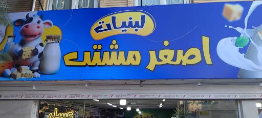 عکس لبنیات اصغر مشتی