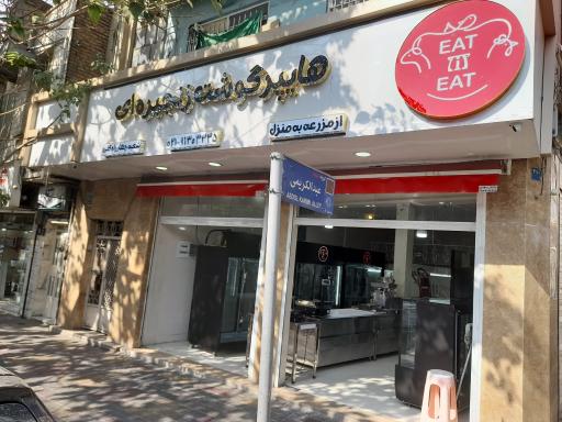 عکس هایپر گوشت EAT