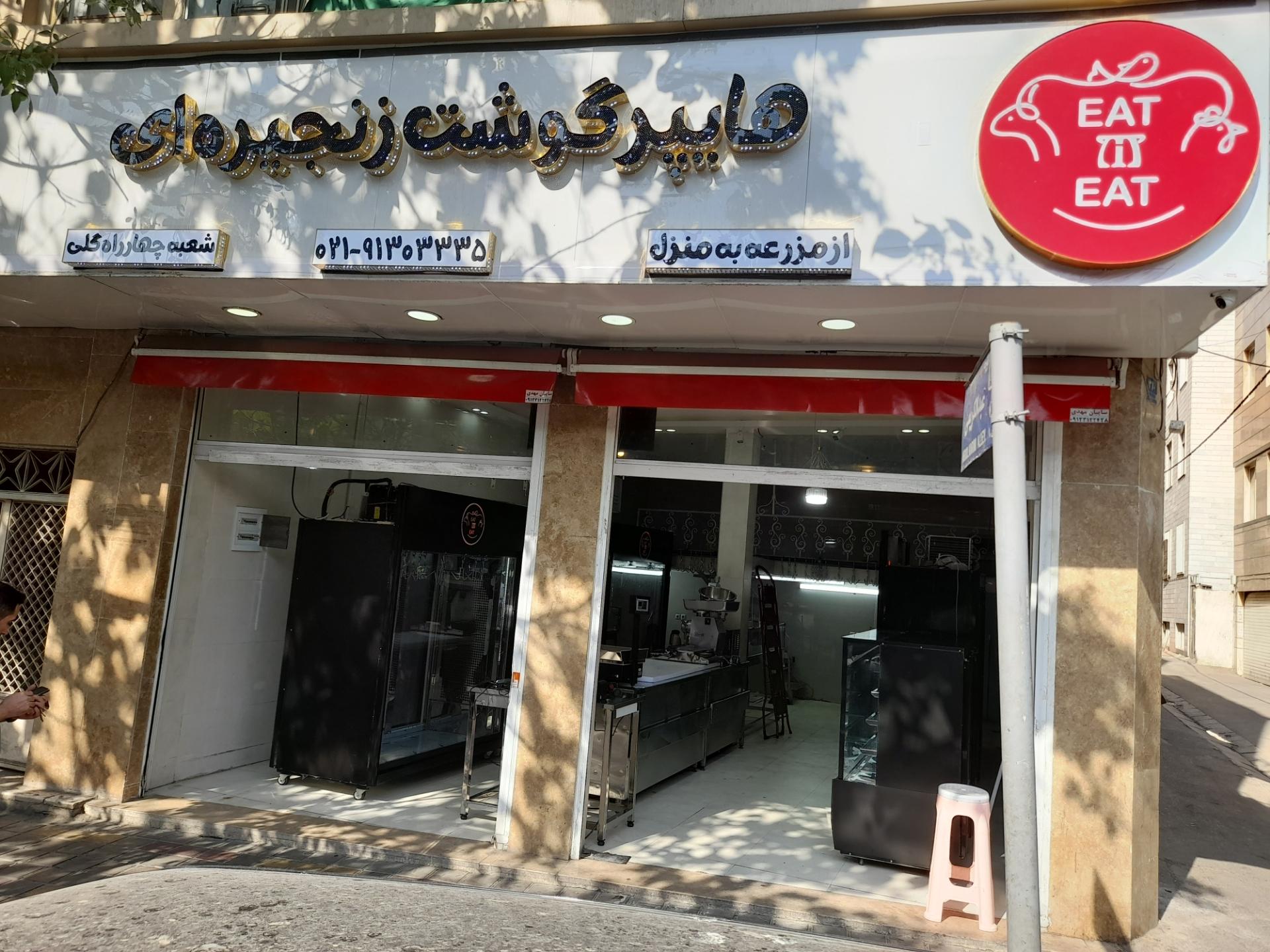 عکس هایپر گوشت EAT