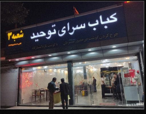 عکس کبابی توحید شعبه 3